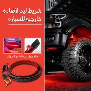  شريط ليد لأضاءة خارجية للسيارة