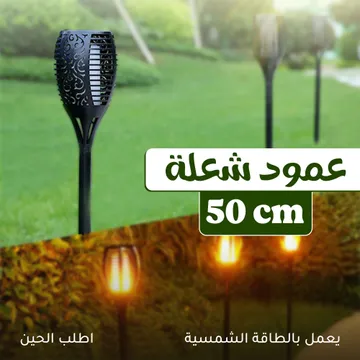 عمود شعلة 50 سم