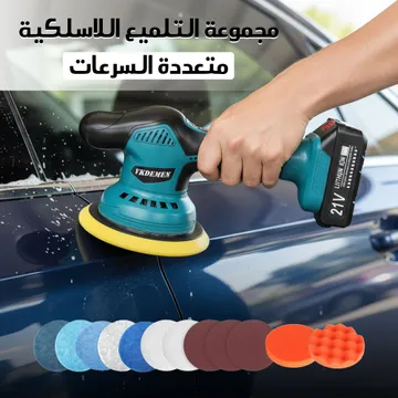 مجموعة التلميع اللاسلكية متعددة السرعات