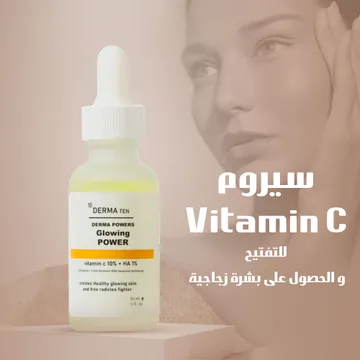 سيروم فيتامين C للتفتيح للحصول على بشرة زجاجية