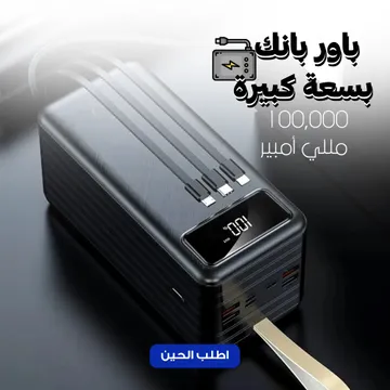 باور بانك بسعة كبيرة 100 ألف مللي أمبير