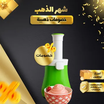 ماكينة صنع الايس كريم الترندى بضمان عامين