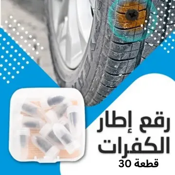 عرض ثلاث حبات رقع إطار الكفرات