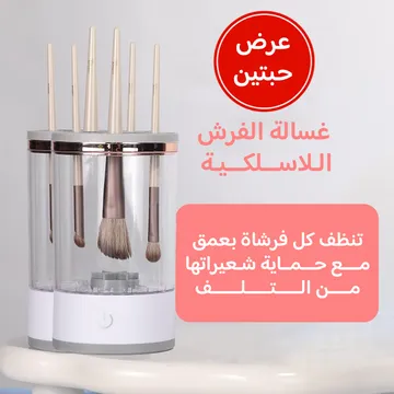 عرض 2 غسالة فرش الميك اب الكهربائية