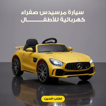 سيارة مرسيدس صفراء كهربائية للأطفال