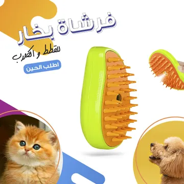  فرشاة بخار للقطط و الكلاب
