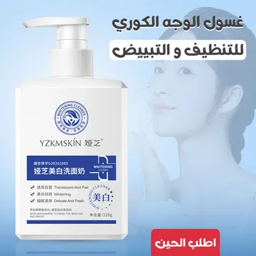 غسول الوجه الكوري للتنظيف والتبييض 220جم