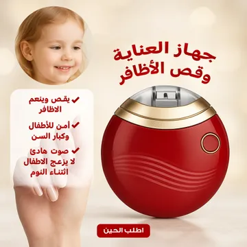  جهاز العناية وقص الأظافر