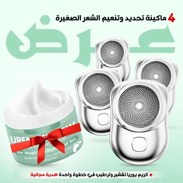 عرض 4 ماكينة تحديد وتنعيم الشعر الصغيرة مع كريم يوريا تقشير وترطيب في خطوة واحدة هدية مجانية