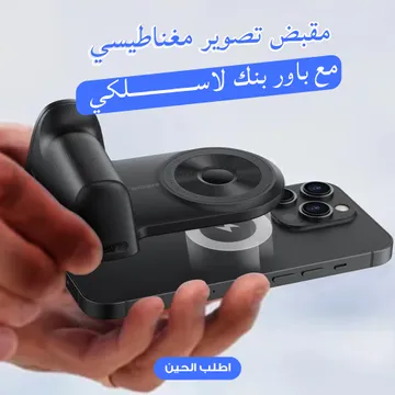 مقبض تصوير مغناطيسي  + باور بنك لاسلكي