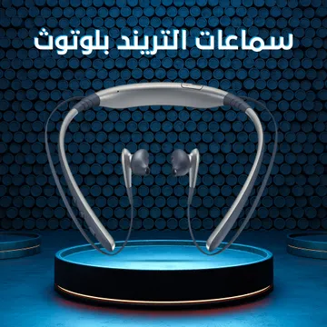 سماعة بطوق رقبة مرنة لاسلكية