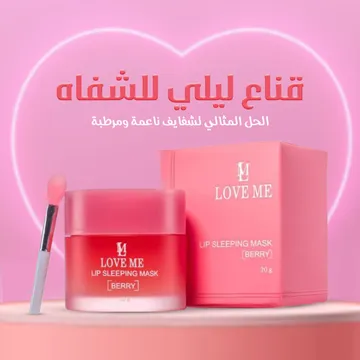  قناع ليلي للشفاه