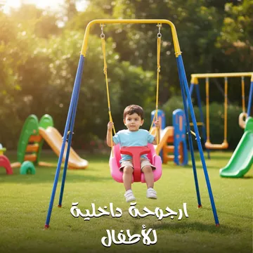 ارجوحة داخلية للأطفال