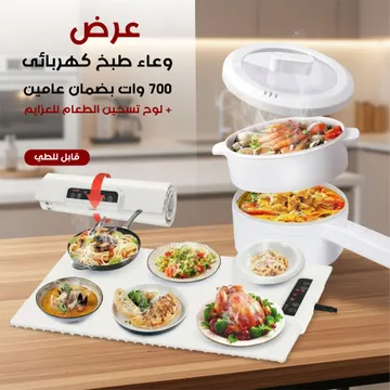 عرض وعاء طبخ كهربائى 700 وات بضمان عامين + لوح تسخين الطعام للعزايم قابل للطي