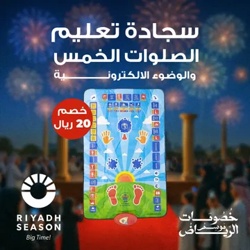  سجادة تعليم الصلوات الخمس والوضوء الالكترونية  الصوتية