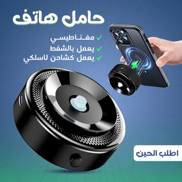  حامل وشاحن هاتف مغناطيسي يعمل بالشفط