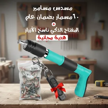 مسدس مسامير + 60مسمار بضمان عام + هدية مجانية