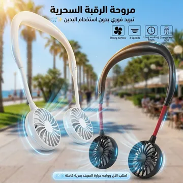 عرض سريع مروحة الرقبة السحرية مروحة رقبة بتلات سرعات، حل مثالي للحر وسهل التحرك بيها في أي مكان.
عملية جداً بتتثبت حوالين الرقبة وبعد الشحن بتشتغل بشكل وايرلس من ساعتين لـ 8 ساعات، فيها زرار للتحكم في الإضاءة و زرار تاني للتحكم في السرعات. عيش الصيف