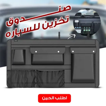 صندوق تخزين للسياره