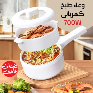 وعاء طبخ كهربائى 700 وات بضمان عامين