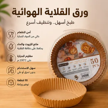 أوراق زبدة دائرية للقلاية الهوائيةوالفرن للاستعمال مرة واحدة (50 قطعة)