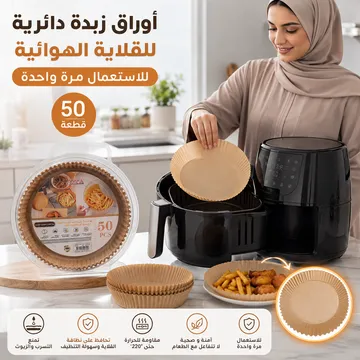 أوراق زبدة دائرية للقلاية الهوائيةوالفرن للاستعمال مرة واحدة (50 قطعة)