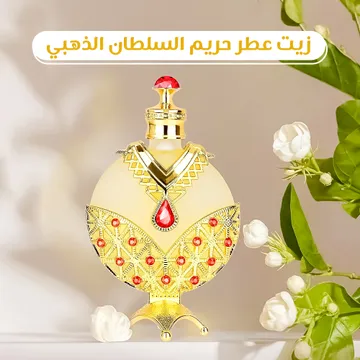  زيت عطر حريم السلطان الذهبي