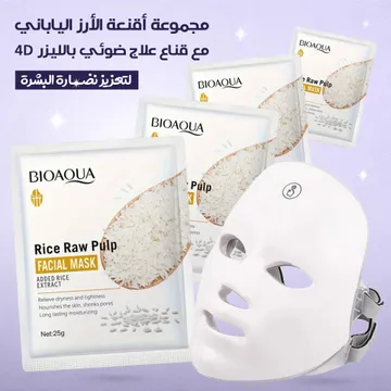 مجموعة أقنعة الأرز اليابانى مع قناع علاج ضوئي بالليزر 4D لتعزيز نضارة البشرة