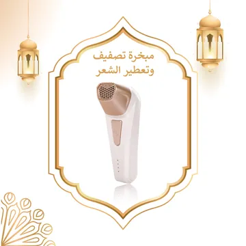  مبخرة تصفيف وتعطير الشعر واللحية