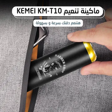  ماكينة تنعيم Kemei KM-T10