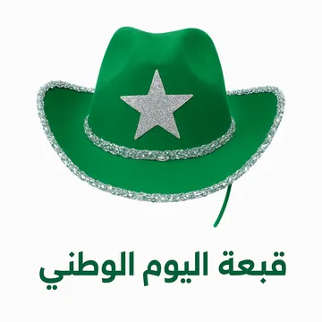 قبعة اليوم الوطني