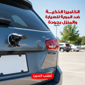 الكاميرا الذكية ضد الموية للسيارة والمنزل بجودة تصوير full hd