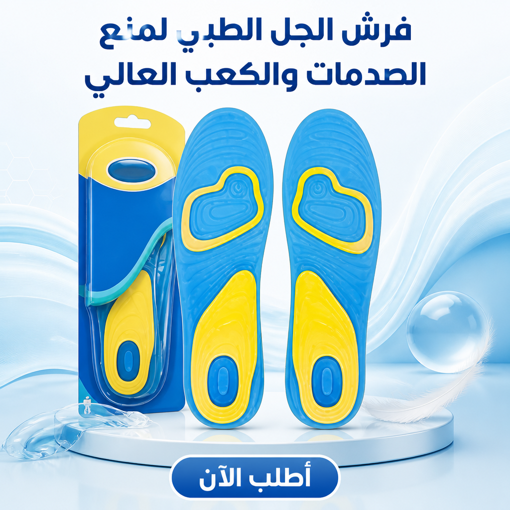 فرش الجل الطبي لمنع الصدمات والكعب العالي 