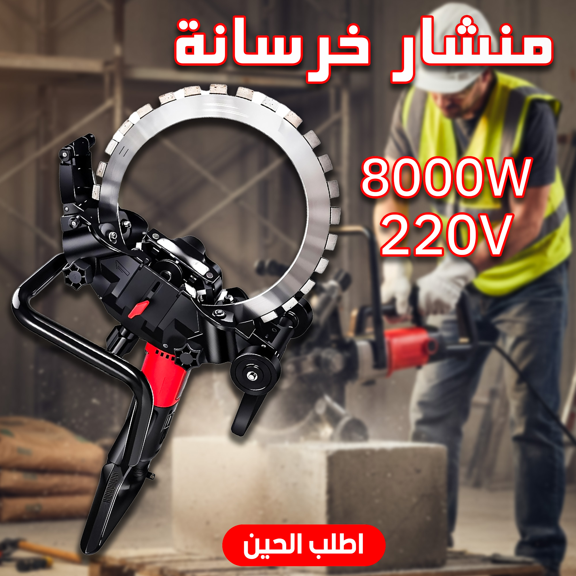 منشار خرسانة