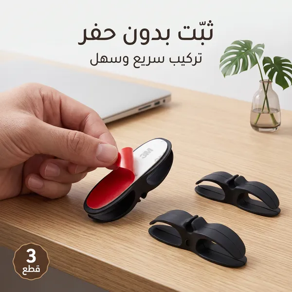حوامل ومنظم أالاسلاك بملصق قوي للمكتب والجدار 