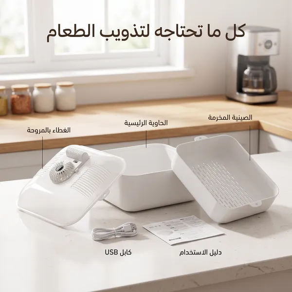 • مذوّب الطعام المثلج