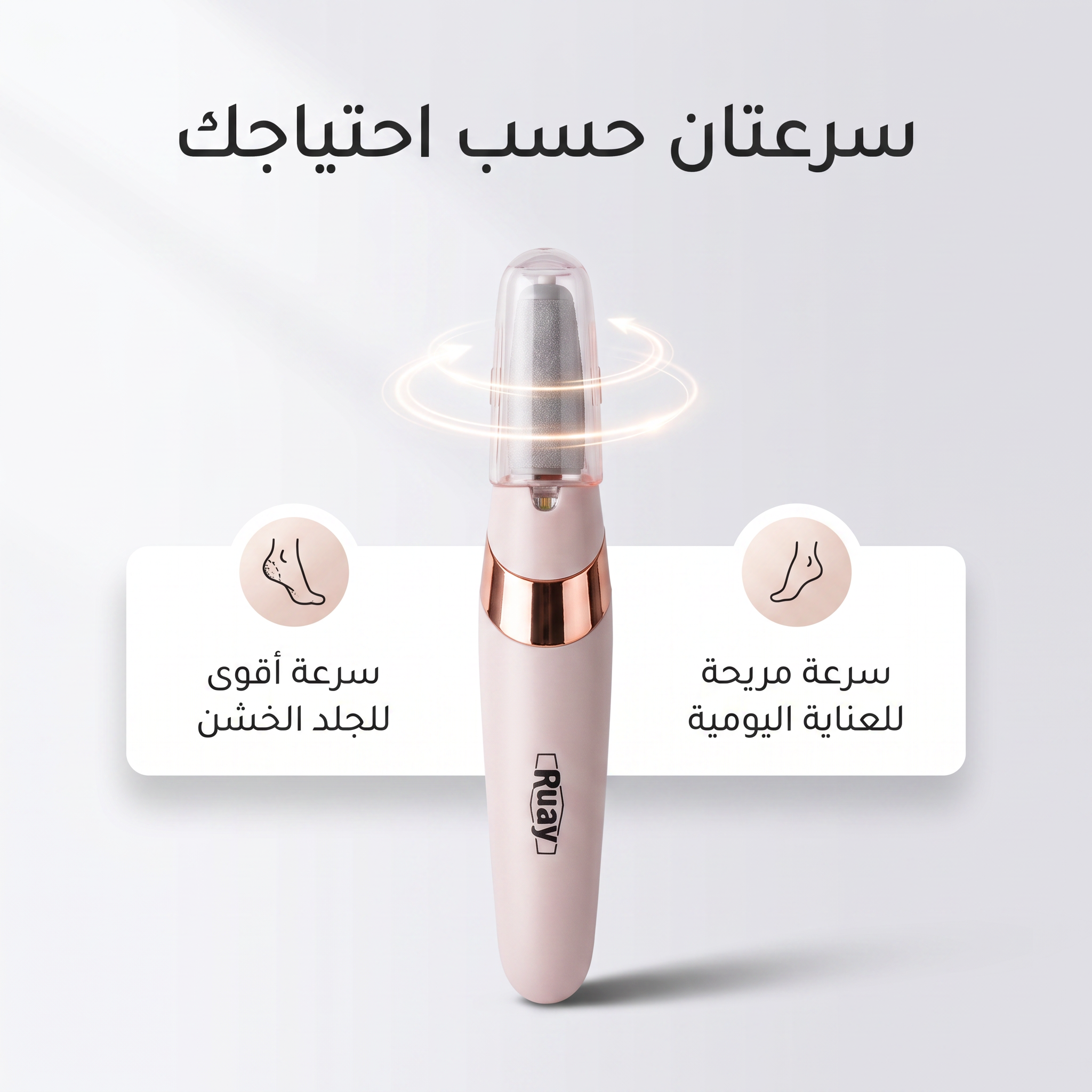 مقشر القدم الحديث القابل لاعادة الشحن RUAY