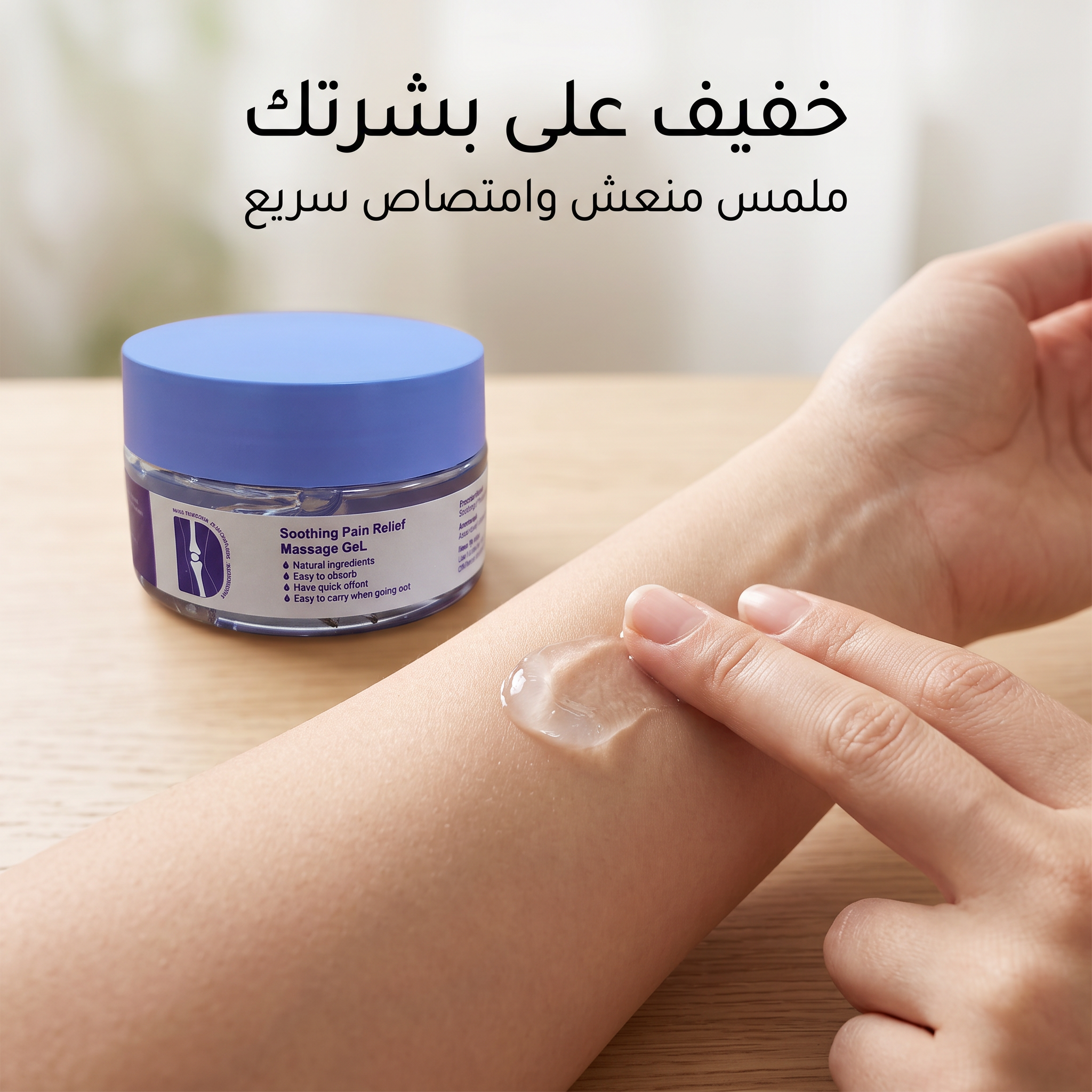 جل تدليك مهدئ لتخفيف الآلام بتركيبة نباتية
