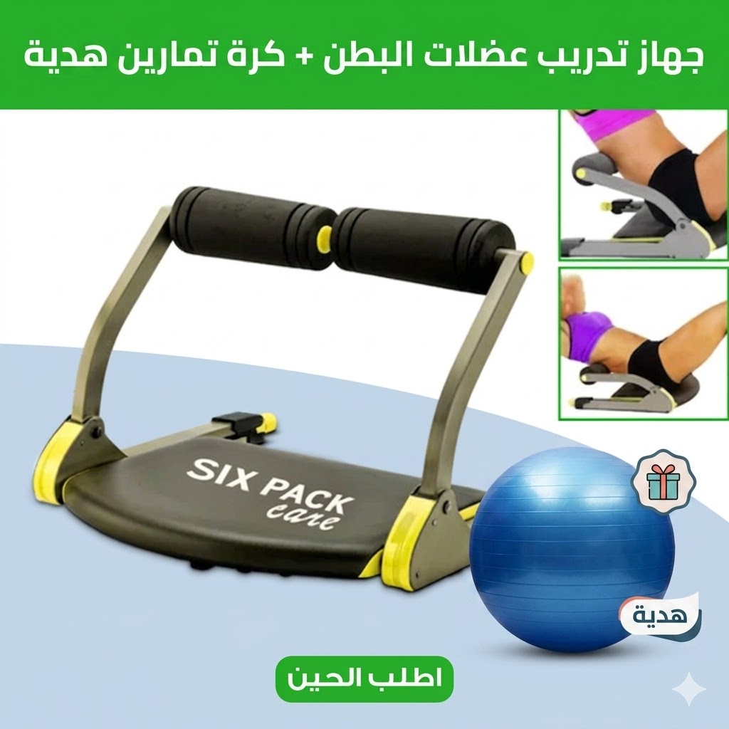 جهاز تدريب عضلات البطن + • كرة تمارين  هدية