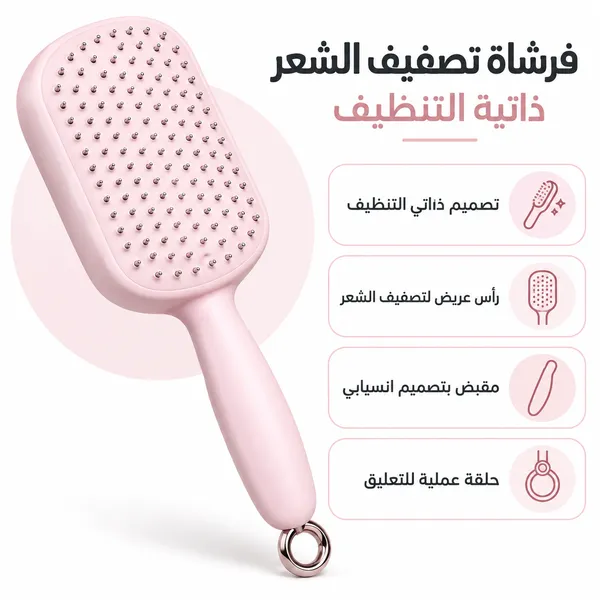 فرشاة النظافة الفورية: الحل الجذري لإنهاء معاناة سحب الشعر المتشابك من الفرشاة بيدك، وتنظيفها بضغطة واحدة.