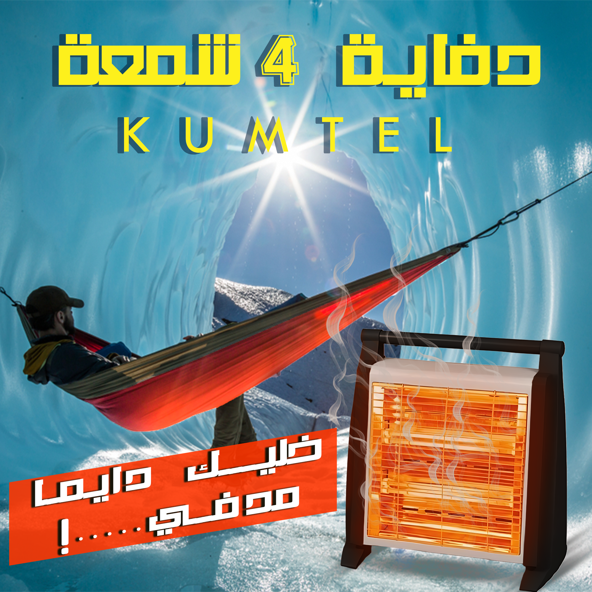 • دفاية 4 شمعة KUMTEL - 4