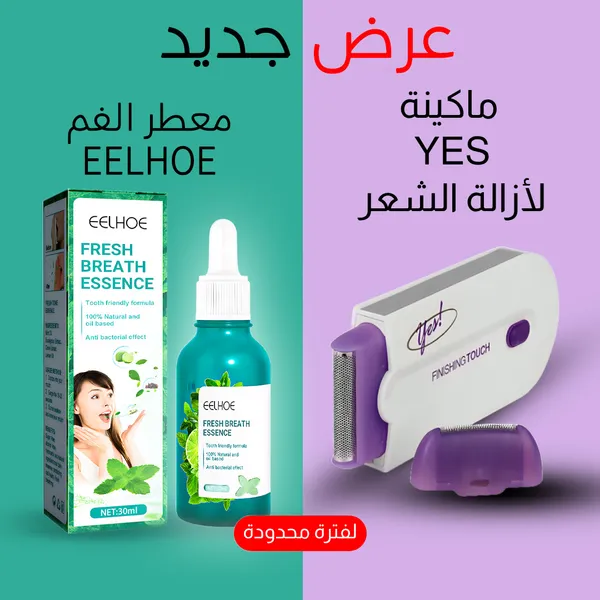عرض معطر الفم  EELHOE+ ماكينة ازالة الشعر ال yes