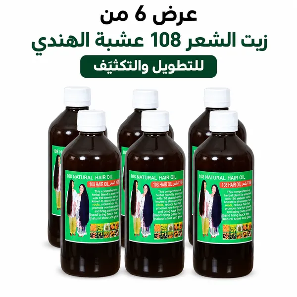 عرض 6 عبوات زيت 108 عشبة الهندي لتطويل وتكثيف الشعر