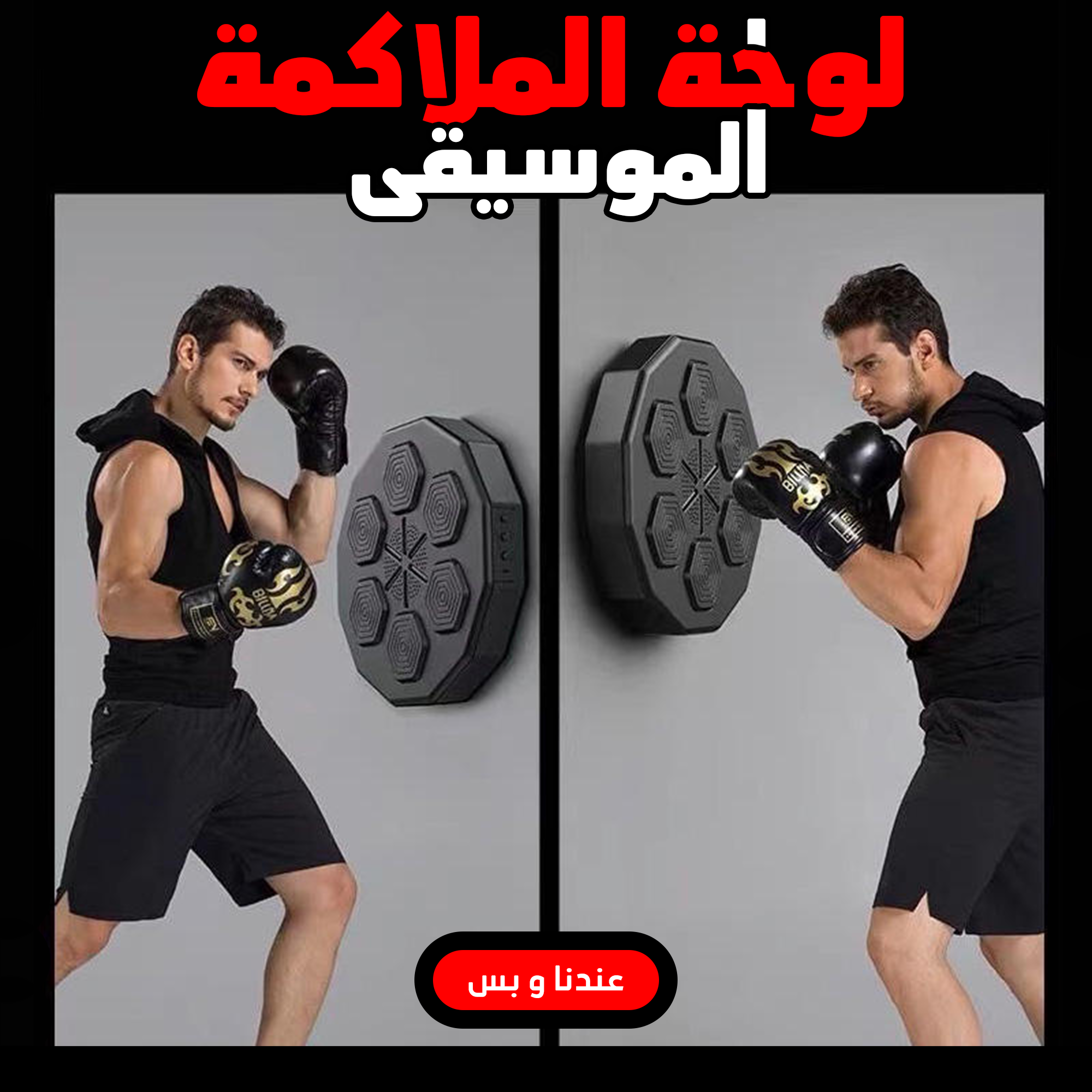 • لوحة الملاكمة الموسيقية