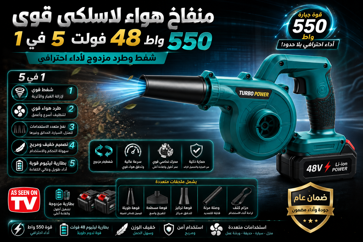 منفاخ هواء لاسلكي قوي 550 واط – 48 فولت، 5 في 1، للشفط والطرد