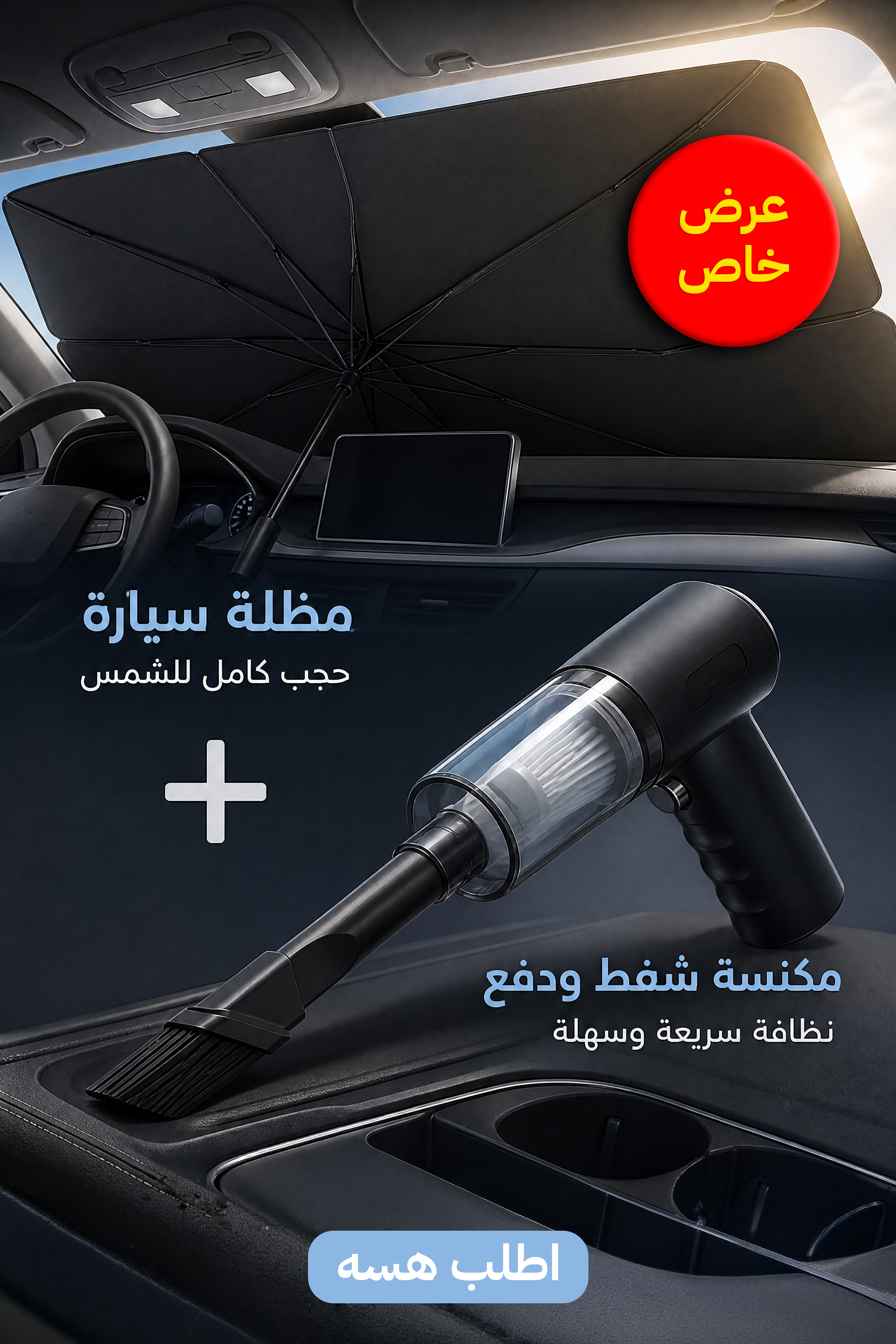 مكنسة السيارة اللاسلكية ومظلة حجب الشمس