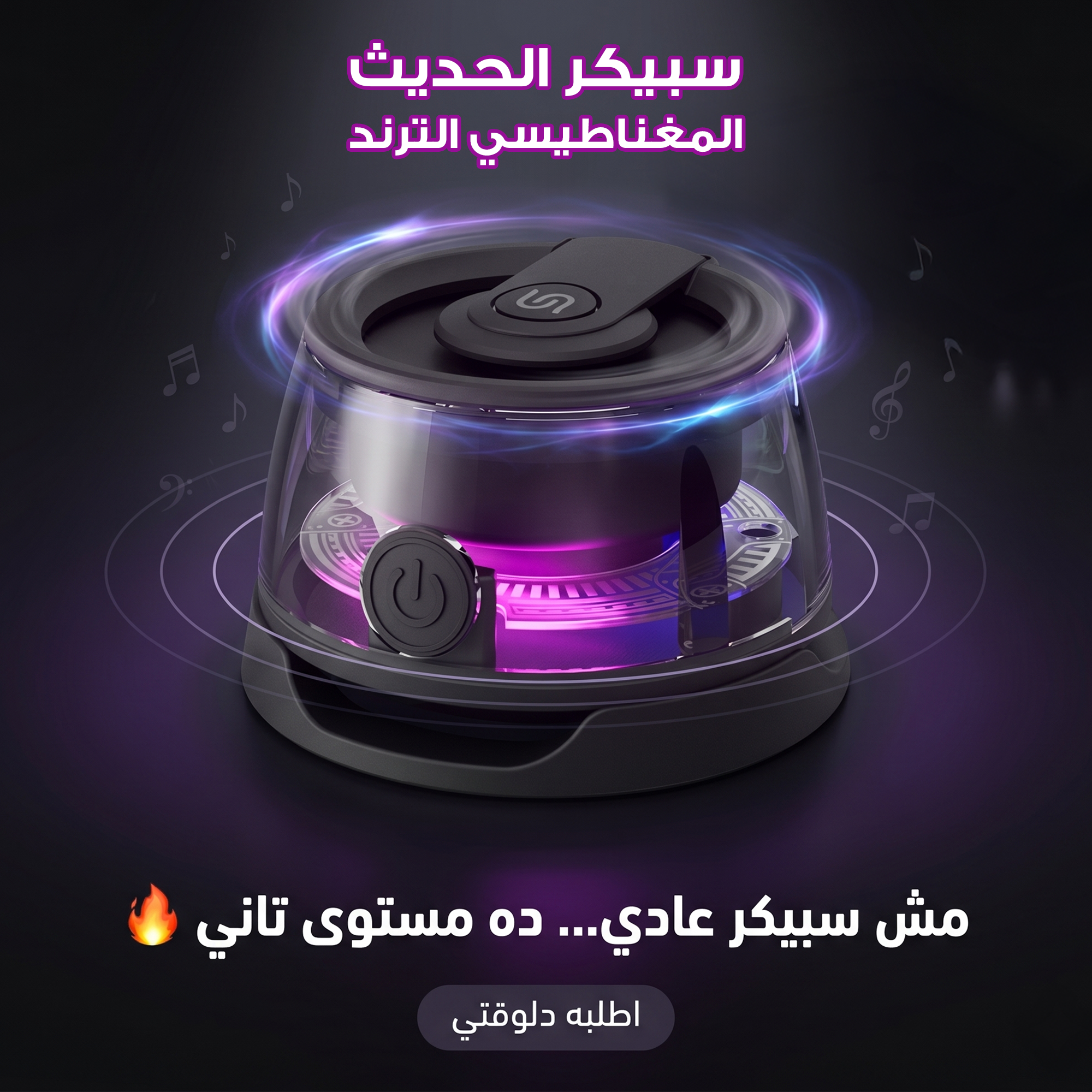 سبيكر الحديث المغناطيسي الترند 
