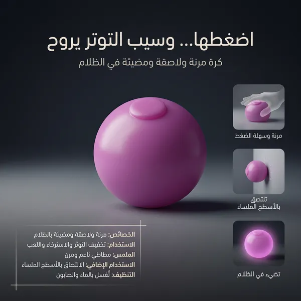 كرة ضغط لاصقة مضيئة جديدة