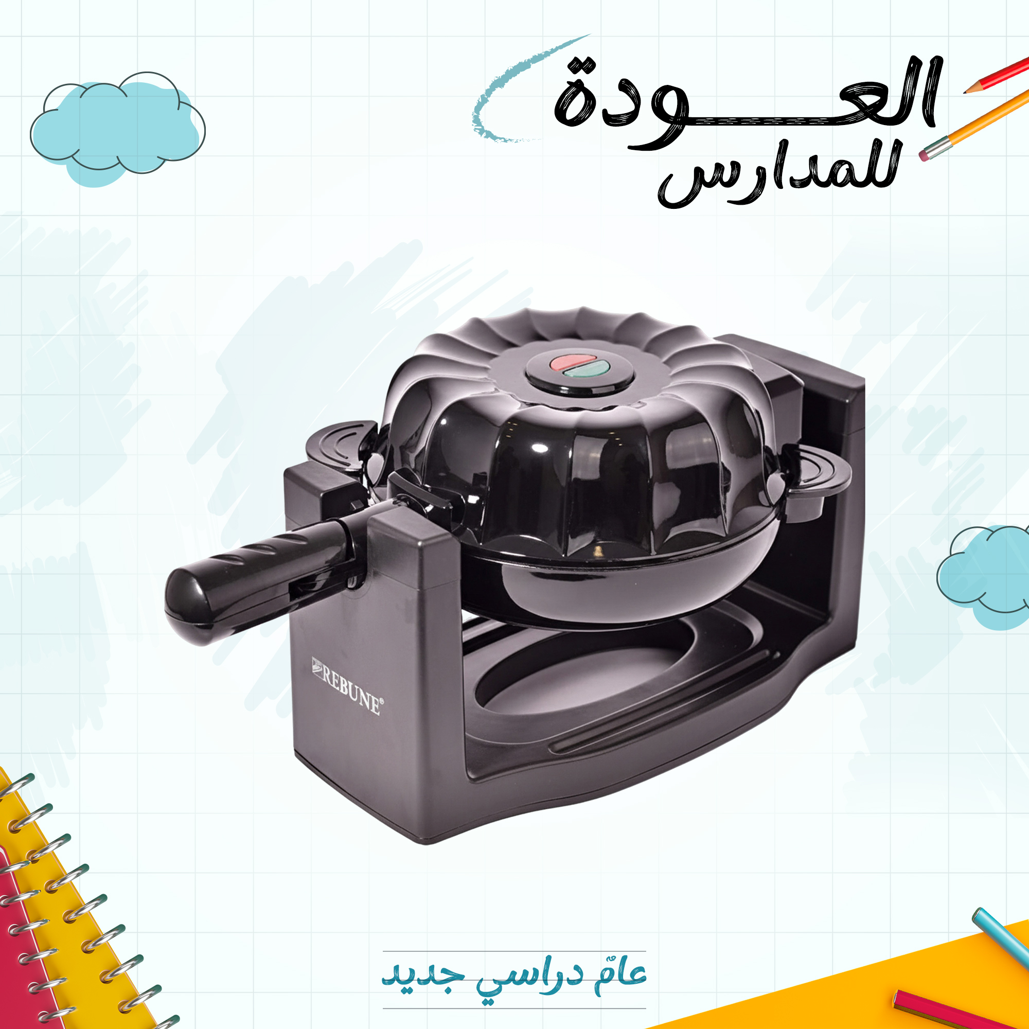 صانعة كيك ريبون 1200 واط RE-5-056