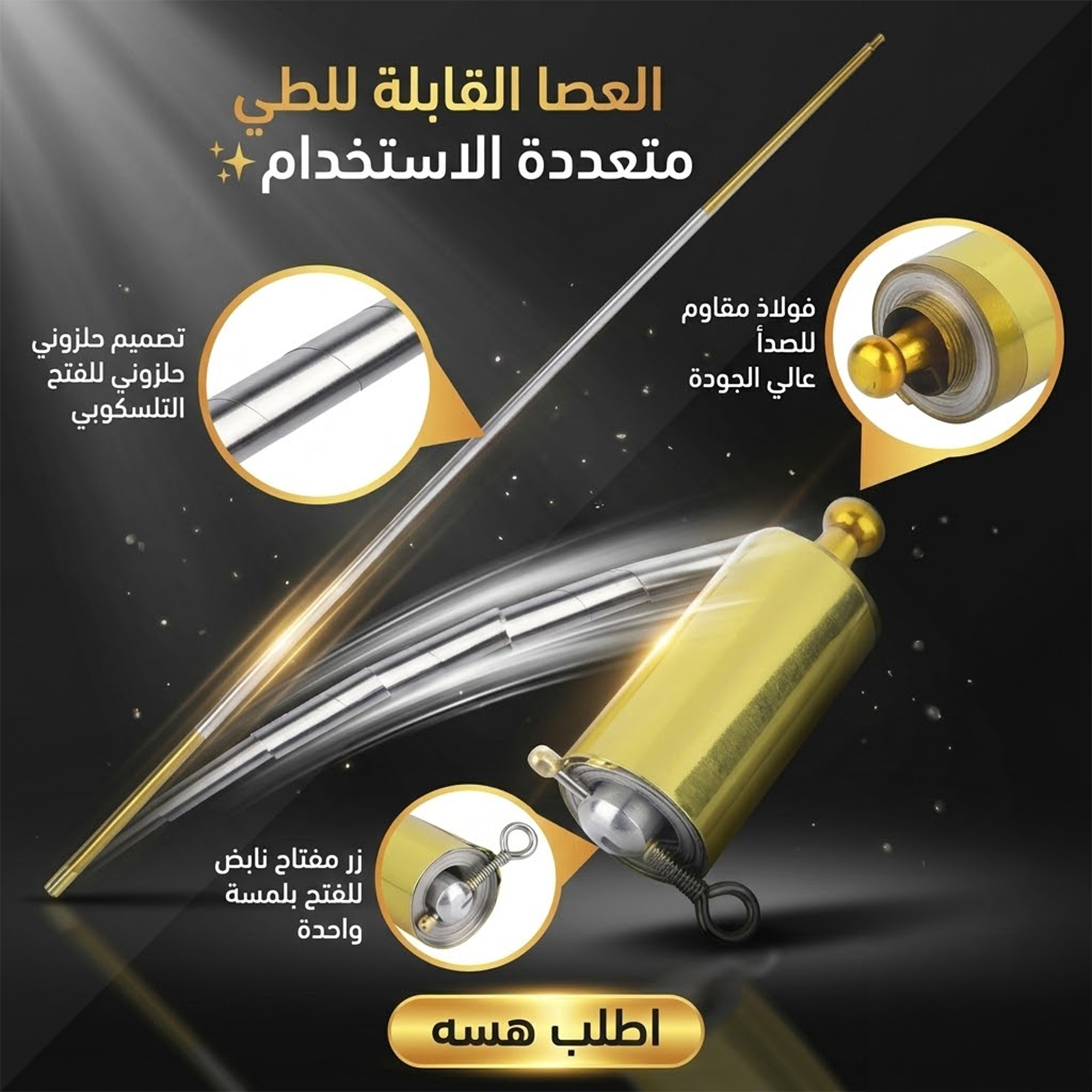 عصا الدفاع عن النفس التلسكوبية